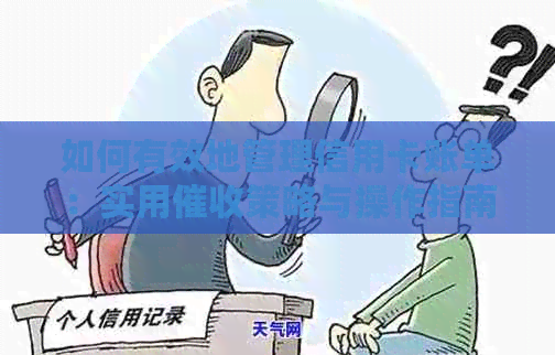 如何有效地管理信用卡账单：实用策略与操作指南