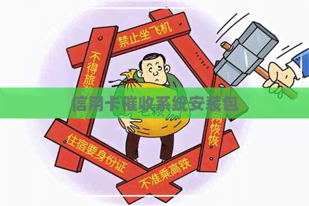 信用卡系统安装包