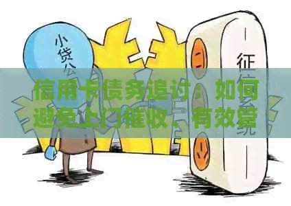 信用卡债务追讨：如何避免上门、有效管理债务并解决相关法律问题？