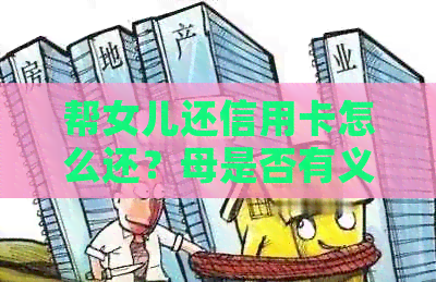 帮女儿还信用卡怎么还？母是否有义务替孩子还款？