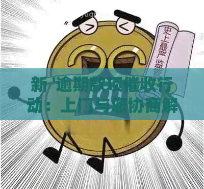 新 '逾期款项行动：上门与您协商解决办法'