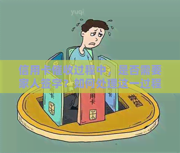 信用卡过程中，是否需要家人签字？如何处理这一过程以避免法律纠纷？