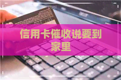 信用卡说要到家里