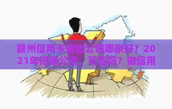 赣州信用卡公司哪家好？2021年招标公告，可靠吗？做信用卡。