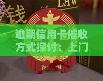 逾期信用卡方式探讨：上门是否合法？