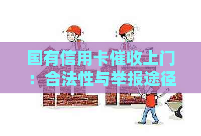 国有信用卡上门：合法性与举报途径全面解析，助您     