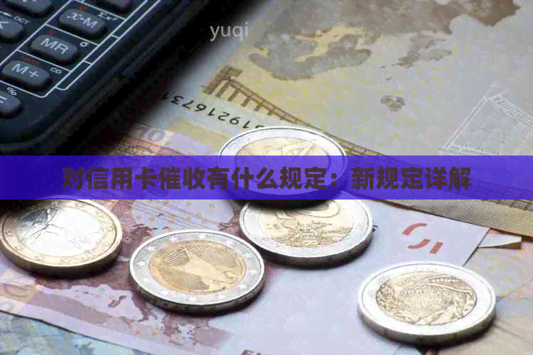 对信用卡有什么规定：新规定详解