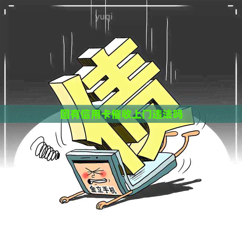 国有信用卡上门违法吗