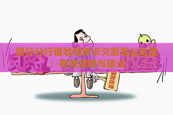 银行分行信用卡欠款怎么处理：有效策略与建议
