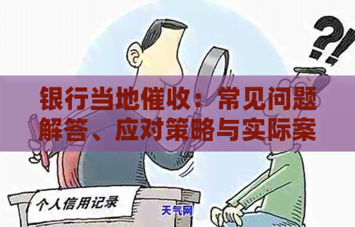 银行当地：常见问题解答、应对策略与实际案例分析
