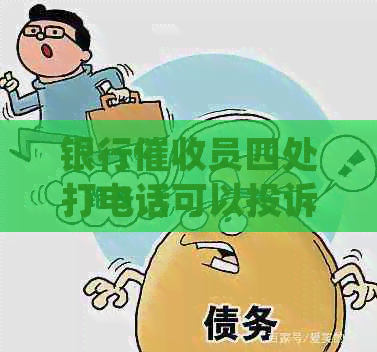 银行员四处打电话可以投诉吗？如何有效投诉银行员的行为？
