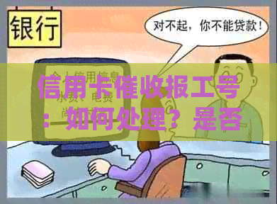 信用卡报工号：如何处理？是否必须？报工号会影响信用评分吗？