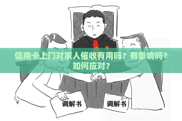信用卡上门对家人有用吗？有影响吗？如何应对？