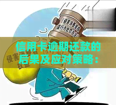 信用卡逾期还款的后果及应对策略：家人是否会接到电话？