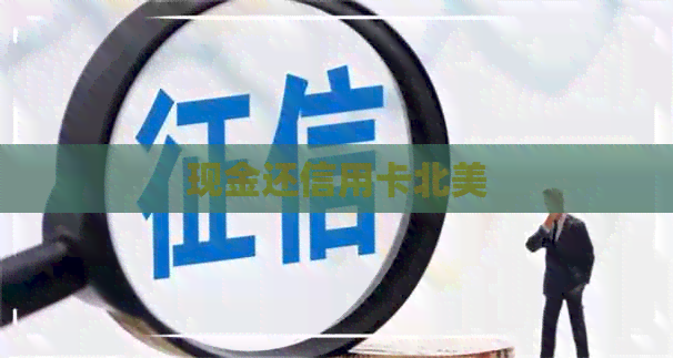 现金还信用卡北美