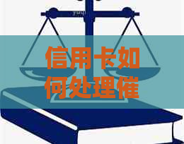 信用卡如何处理电话：应对逾期电话的有效策略