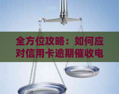 全方位攻略：如何应对信用卡逾期电话，解决您的后顾之忧