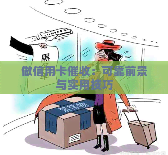 做信用卡：可靠前景与实用技巧