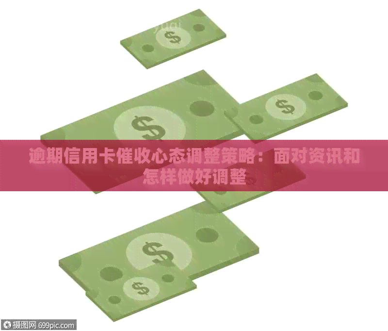 逾期信用卡心态调整策略：面对资讯和怎样做好调整