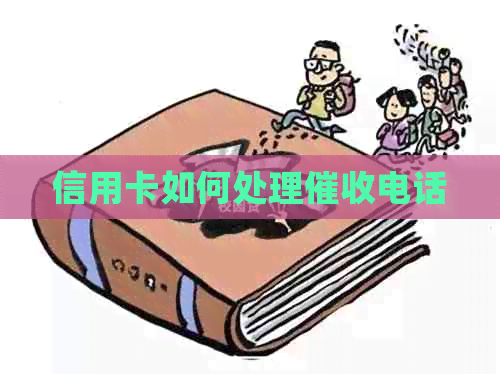 信用卡如何处理电话