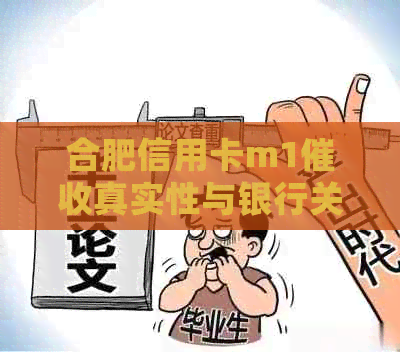 合肥信用卡m1真实性与银行关联