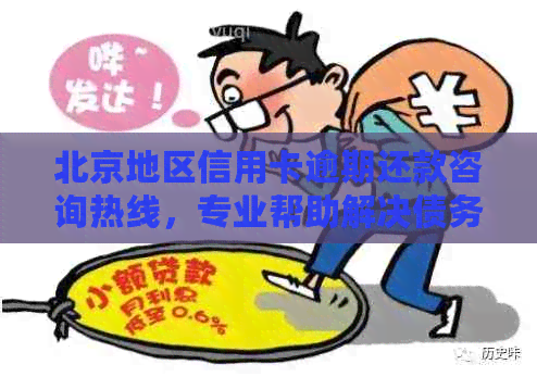 北京地区信用卡逾期还款咨询热线，专业帮助解决债务困扰