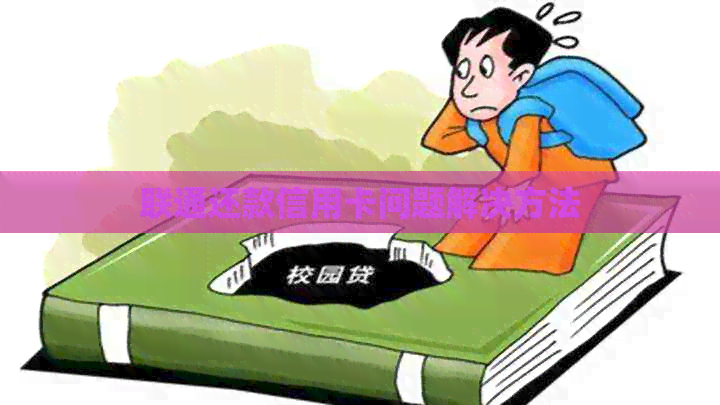 联通还款信用卡问题解决方法