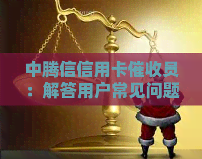 中腾信信用卡员：解答用户常见问题，帮助您更好地管理信用卡账户