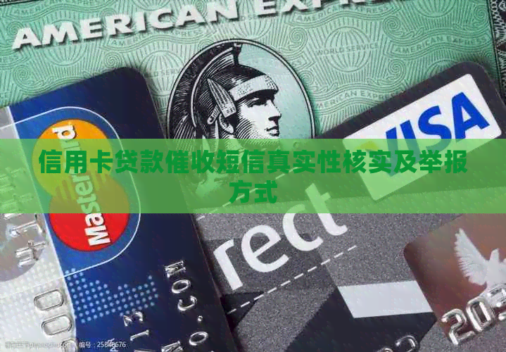 信用卡贷款短信真实性核实及举报方式