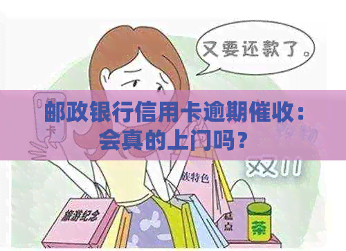 邮政银行信用卡逾期：会真的上门吗？