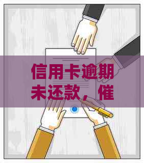 信用卡逾期未还款，公司上门怎么办？如何处理和避免类似情况？