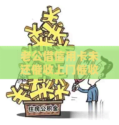 老公借信用卡未还上门：合法还是违法？如何应对？