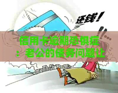 信用卡逾期恐惧症：老公的债务问题让我不敢接电话