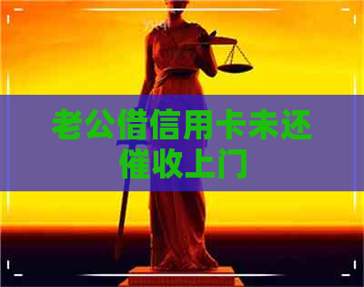 老公借信用卡未还上门