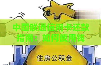 中国联通信用卡还款指南：如何使用钱包或手机实现逾期免罚