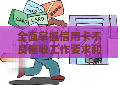 全面掌握信用卡不良工作要求和应对策略：从申请到处理的全流程详解