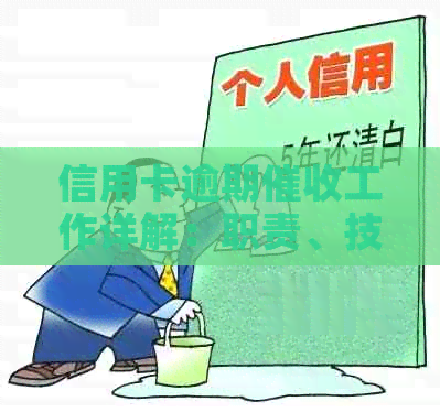 信用卡逾期工作详解：职责、技巧与挑战