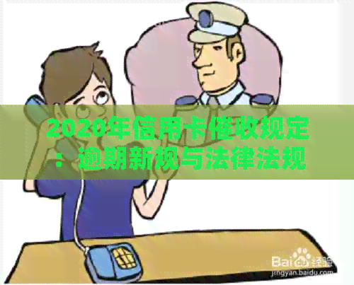 2020年信用卡规定：逾期新规与法律法规