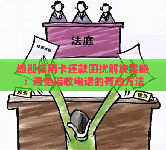 逾期信用卡还款困扰解决策略：避免电话的有效方法