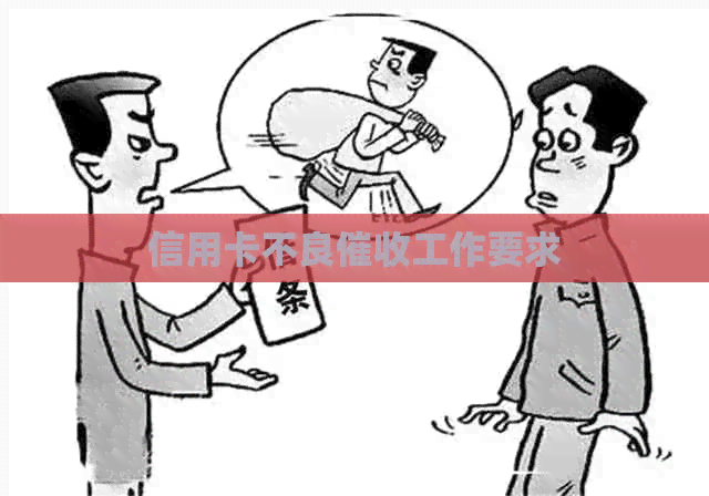 信用卡不良工作要求