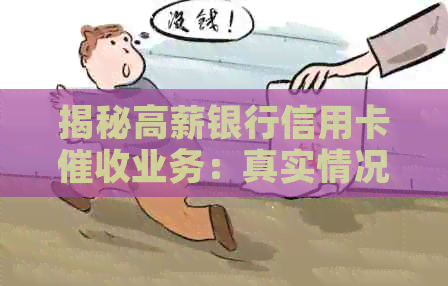 揭秘高薪银行信用卡业务：真实情况、工作内容与前景解析