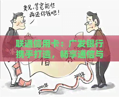 联通信用卡：广发银行携手打造，畅享通信与金融服务的双重体验