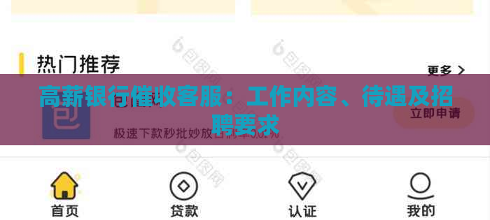 高薪银行客服：工作内容、待遇及招聘要求