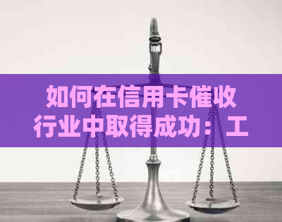 如何在信用卡行业中取得成功：工作技巧与前景分析