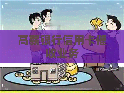 高薪银行信用卡业务