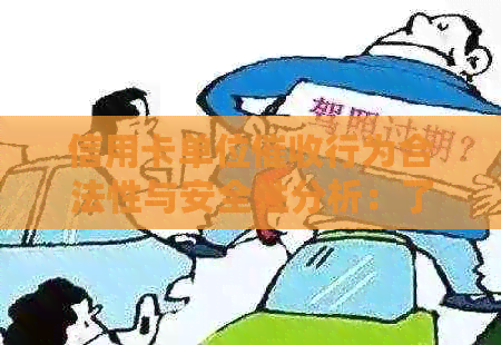 信用卡单位行为合法性与安全性分析：了解详情，保护自己的权益