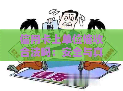 信用卡上单位合法吗：安全与真相揭秘