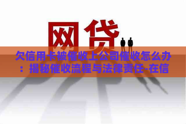 欠信用卡被上公司怎么办：揭秘流程与法律责任-在信用卡公司上班,犯法吗