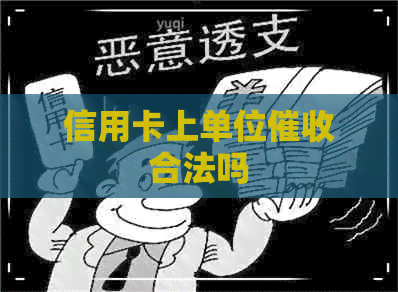 信用卡上单位合法吗