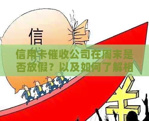 信用卡公司在周末是否放假？以及如何了解相关政策和时间安排